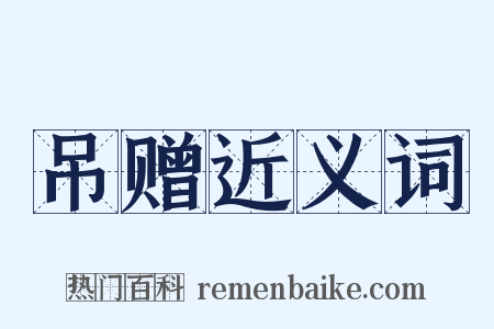 吊赠近义词是什么意思的图片